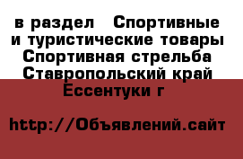  в раздел : Спортивные и туристические товары » Спортивная стрельба . Ставропольский край,Ессентуки г.